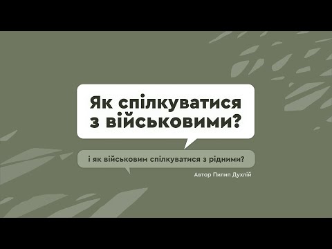 Видео: Як спілкуватися з військовими, та як військовим спілкуватися з рідними?