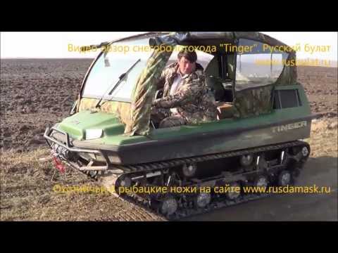 Видео: Видео обзор снегоболотохода "Tinger" (Тингер). Видео "Русскй булат". Обзор вездехода