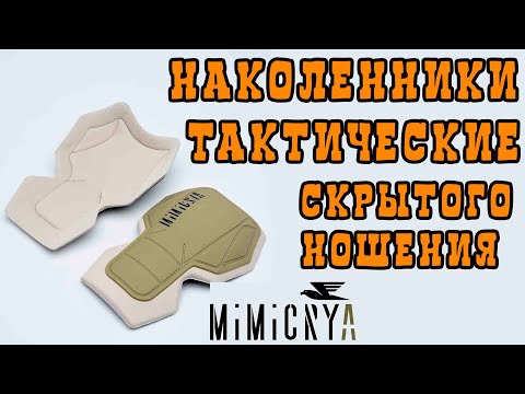 Видео: Наколенники Тактические MIMICRYA
