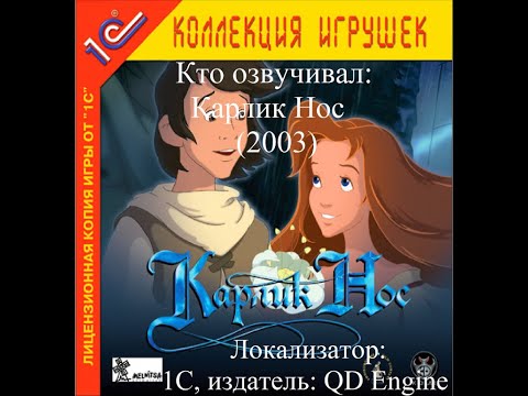 Видео: Кто озвучивал Карлик Нос (2003)