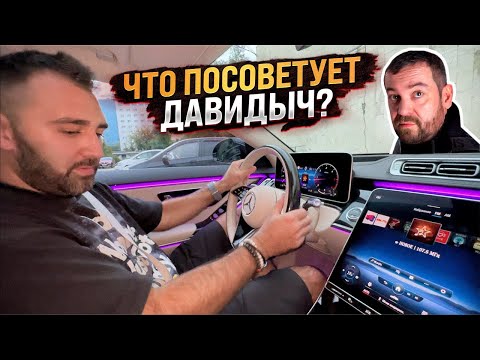 Видео: ЧТО ПОСОВЕТУЕТ ДАВИДЫЧ? КИТАЙЦА, МЕРС 223 или МАЙБАХ 222?