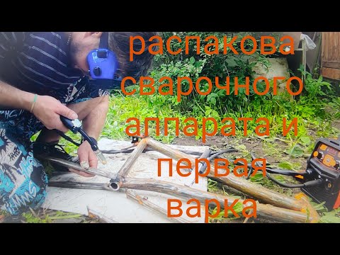 Видео: первые шаги в варке рамы для супер электромото распаковка сварочного аппарата Vniissok mig 200