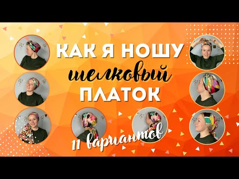 Видео: 11 способов завязывания шелкового платка на голове❤️полезные советы и простые тюрбанчики❤️