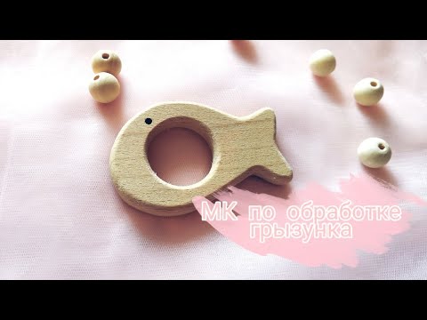 Видео: Как обработать деревянный грызунок?