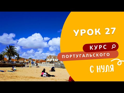 Видео: Урок 27. Курс португальского языка