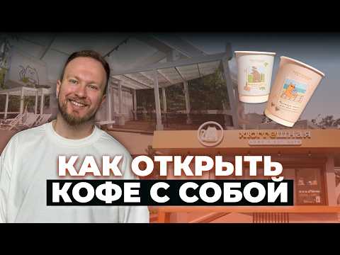 Видео: Что нужно, чтобы открыть кофейню с нуля и не прогореть? На примере кофе с собой и Хюггешной