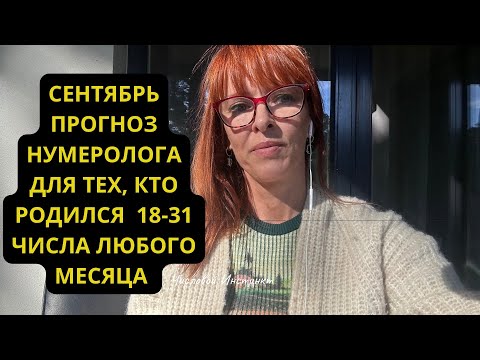 Видео: СЕНТЯБРЬ. НУМЕРОЛОГИЧЕСКИЙ ПРОГНОЗ. Продолжение. Для рожденных 18-31 любого месяца. 