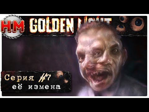 Видео: ЕЁ ИЗМЕНА | Финал Golden Light - №7