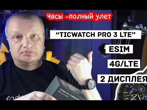 Видео: КУПИЛ TICWATCH PRO 3 LTE БЮДЖЕТНЫЙ ФЛАГМАН. УМНЫЕ СМАРТ ЧАСЫ С ESIM 4G LTE ДЛЯ IPHONE.