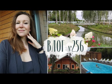 Видео: Отдых с малышом в парк-отеле Ясенево. Мой день рождения. Влог №256