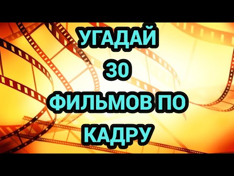 Видео: УГАДАЙ ФИЛЬМ ПО КАДРУ №8, 30 ФИЛЬМОВ