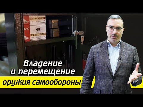 Видео: Как носить оружие законно?  / Правила транспортировки и хранения оружия