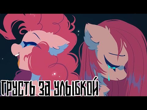 Видео: Merger Brony:  Грусть за улыбкой [MLP-Brony music]