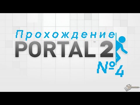 Видео: Прохождение Portal 2|Часть 4