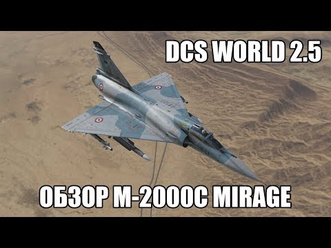 Видео: DCS World 2.5 | Обзор M-2000C Mirage