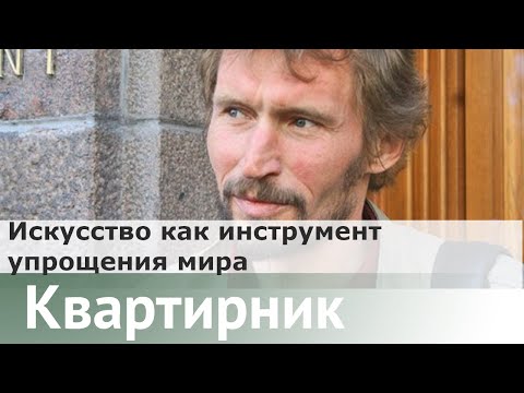 Видео: Искусство как инструмент упрощения мира |  Александр Секацкий