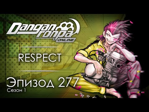 Видео: Ощущение несбывшейся мечты | Эпизод #277, Сезон #1 | Danganronpa Online