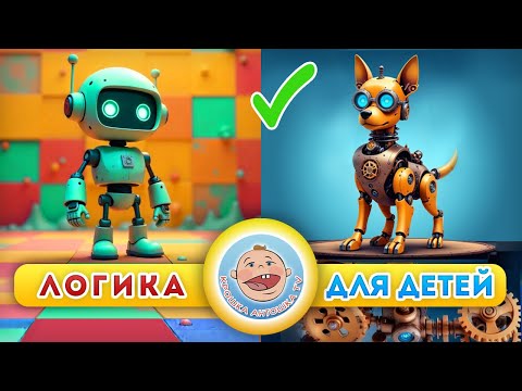 Видео: Мультики про роботов - Железная логика - Развивающий мультик для детей
