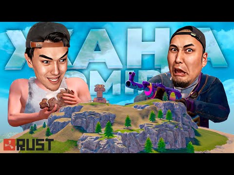 Видео: ЖАҢА ОСТРОВТЫ ЗЕРТТЕП ЖАТЫРМЫЗ ● RUST