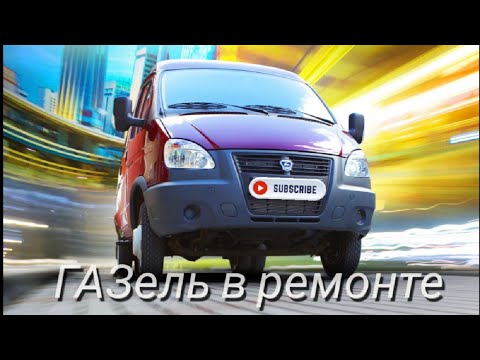 Видео: Устранение косяков в проводке на Газели.