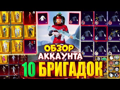 Видео: 10 БРИГАДНЫХ УНИФОРМ 😱 ОБЗОР ЭКСКЛЮЗИВНОГО АККАУНТА в PUBG Mobile 🔥 ОБЗОР МЕГА РЕДКОГО АККАУНТА