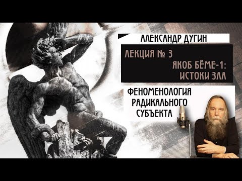 Видео: № 3. Феноменология Радикального Субъекта. Яков Бёме - 1: истоки божественного Зла