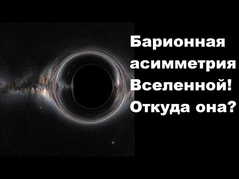 Видео: Барионная асимметрия Вселенной! Откуда она?