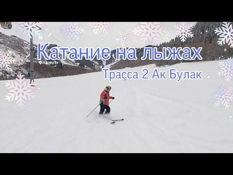 Видео: Катание на лыжах. Трасса 2 Ак Булак