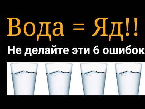 Видео: Не делайте эти 6 ошибок, когда вы пьёте ВОДУ