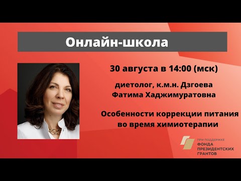 Видео: Школа пациентов. Особенности коррекции питания во время химиотерапии. Диетолог Ф. Х. Дзгоева