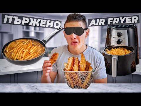 Видео: ПЪРЖЕНО ИЛИ НАПРАВЕНО С AIR FRYER