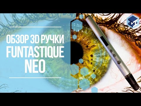 Видео: ОБЗОР НА 3D РУЧКУ FUNTASTIQUE NEO. 3Д ТОЙ.