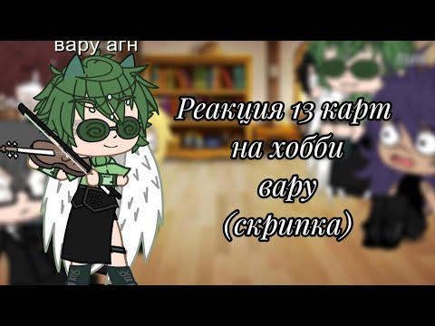 Видео: Реакция° 13 карт✨на хобби вару(скрипка 🎻)#gachalife #13карт #gachalife #13карт