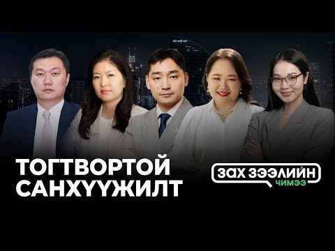 Видео: "Зах зээлийн чимээ" нэвтрүүлэг - Сэдэв: “ТОГТВОРТОЙ САНХҮҮЖИЛТ”