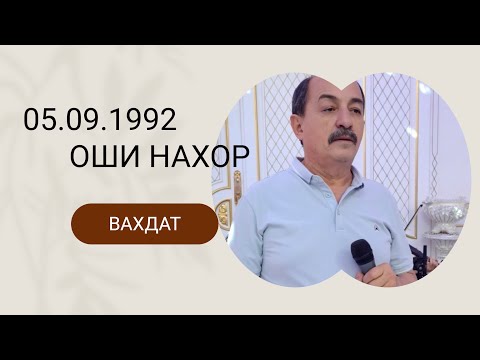 Видео: Сангали Мирзоев - Оши нахор. Туй дар Вахдат (05.09.1992с) Кисми 1 (Туи акаи Каландар)