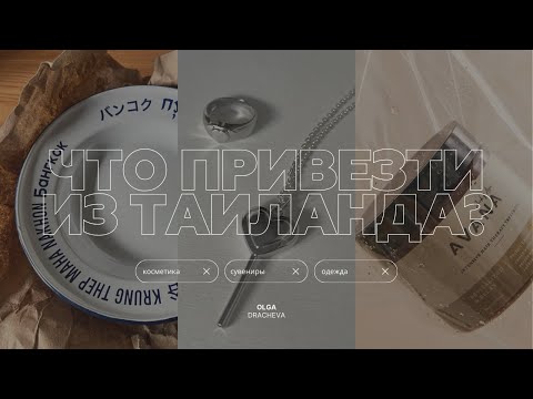 Видео: ЧТО ПРИВЕЗТИ ИЗ ТАИЛАНДА? / СТИЛЬНЫЕ СОВРЕМЕННЫЕ тайские бренды