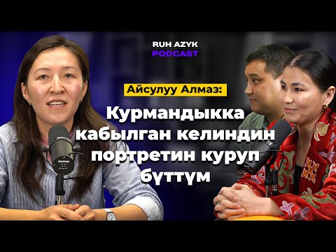 Видео: Блогер, калемгер Айсулуу Алмаз “РухАзыкта” мейманда |  #рухазыкподкаст