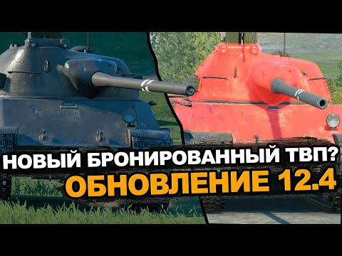 Видео: ТВП 50/51 опять дают броню уже в Обновлении 12.4 Tanks Blitz