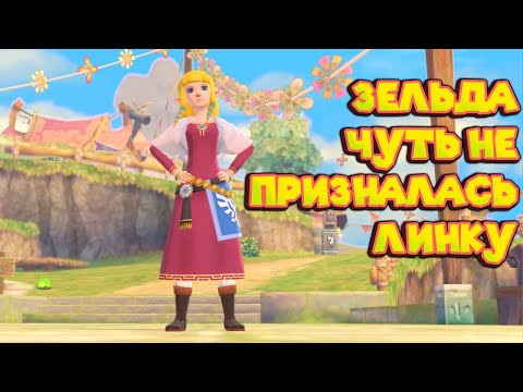 Видео: ЛИНК ОПЯТЬ ПОТЕРЯЛ ЗЕЛЬДУ The Legend of Zelda Skyward Sword HD