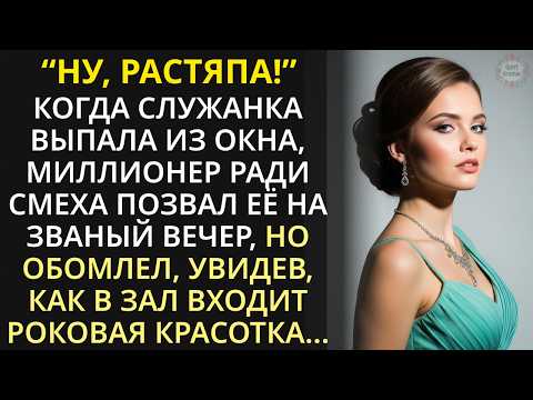 Видео: Служанка выпала из окна в кабриолет миллионера, а тот решил, что это знак свыше и взял её с собой...