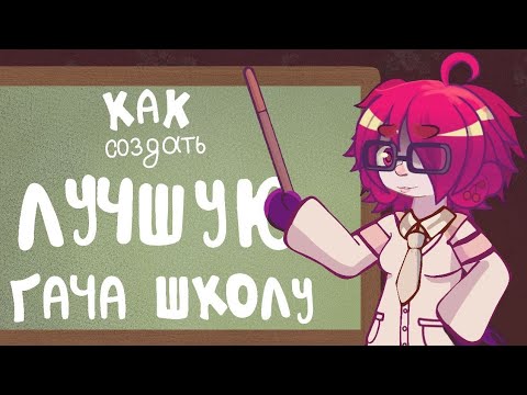 Видео: ГАЧУ ШКОЛУ ВОЗМОЖНО ИСПРАВИТЬ?