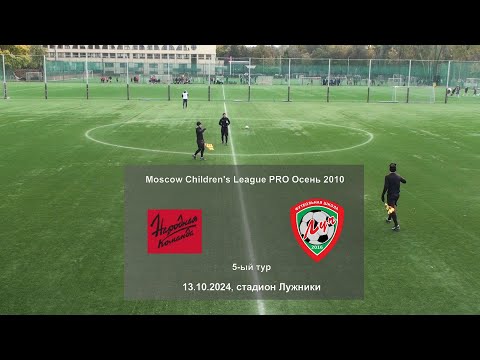 Видео: 13.10.2024, 5-ый тур "Moscow children's league Pro", осень 2024, "Народная команда" - ФШ "Луч".