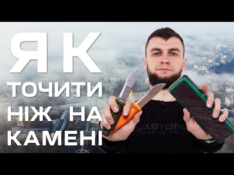 Видео: Як правильно точити ніж на камені?