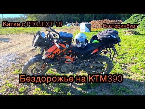 Видео: Лютая катка под Екатеринбургом/Project18/ часть 2
