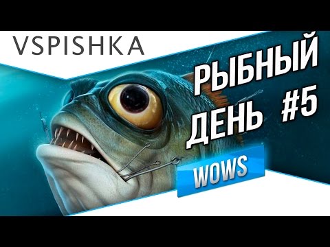Видео: Рыбный день №5 - World of Warships - Minekaze