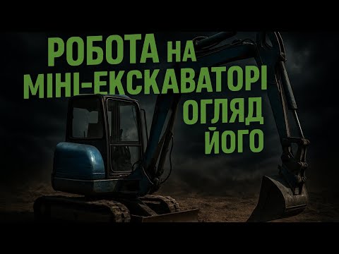 Видео: @Робота на міні екскаваторі,огляд його і управління ним.