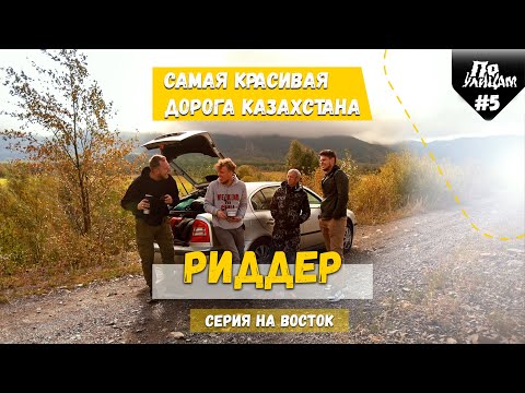 Видео: Риддер - пейзажная столица Востока Казахстана\\ По УЛИЦАМ \\
