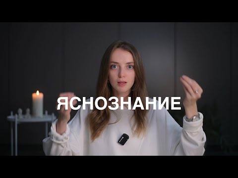 Видео: 10 секретов ясного сознания