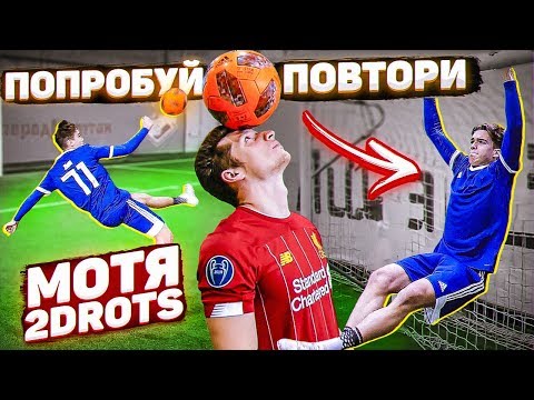 Видео: ПОПРОБУЙ ПОВТОРИ vs. МОТЯ 2DROTS на НАКАЗАНИЯ!