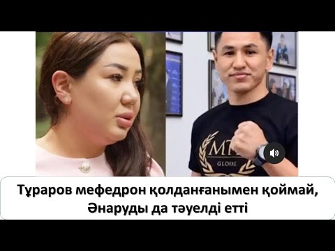 Видео: СҰМДЫҚ! Тұраров  MEFEДРОН қолданғанымен қоймай, Әнаруды да тәуелді етті